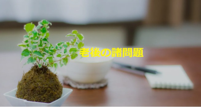 老後の諸問題