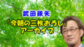 武田鉄矢 今朝の三枚おろしアーカイブ