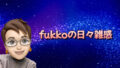 fukkoの日々雑感