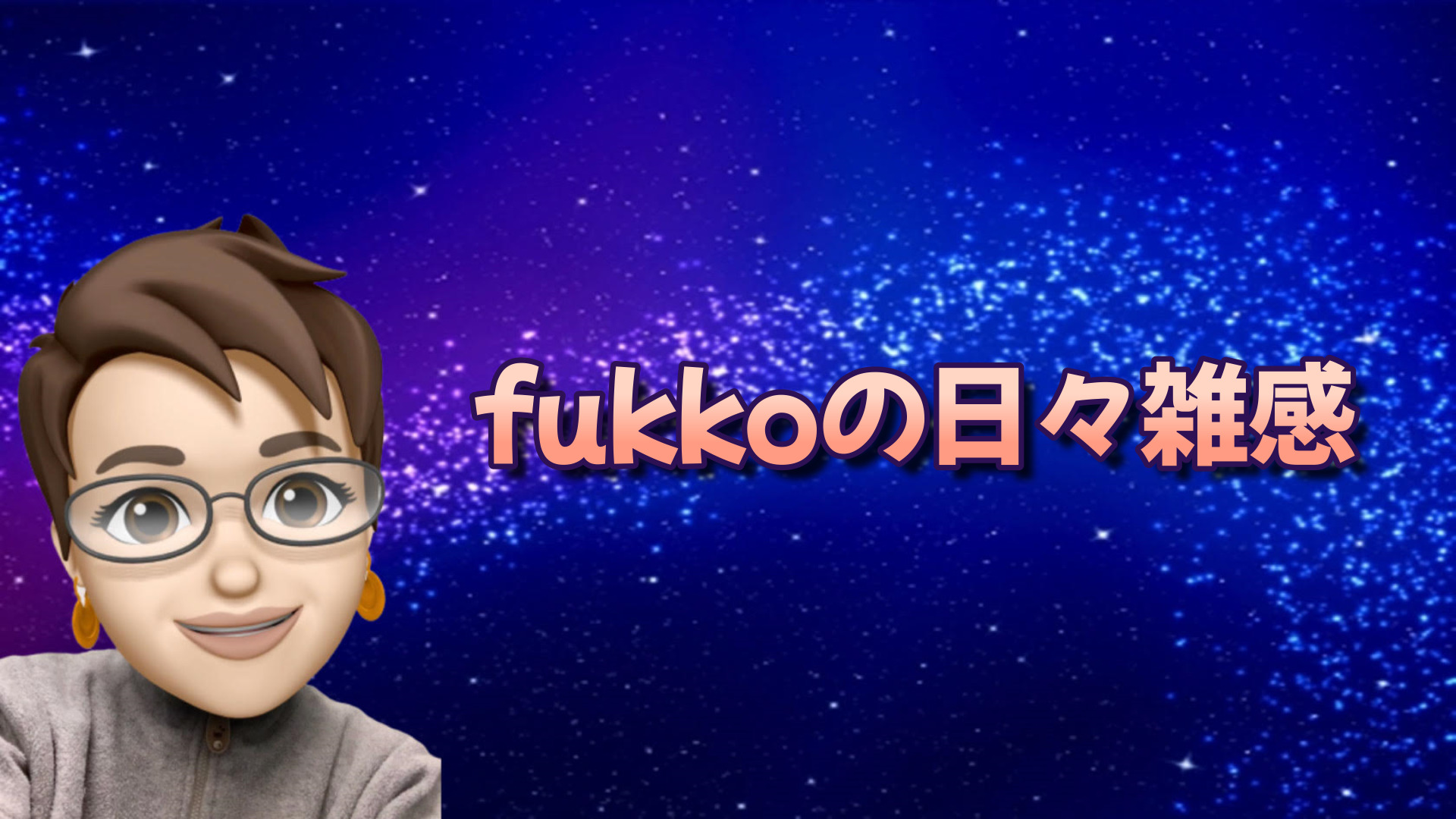 fukkoの日々雑感